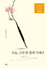 오늘, 고전 한 줄에 기대다