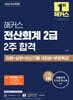 2026 해커스 전산회계 2급 2주 합격 이론+실무+최신기출 15회분+무료특강