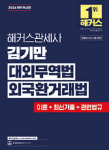 2026 해커스관세사 김기만 대외무역법·외국환거래법(이론+최신기출+관련법규)