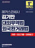 2026 해커스관세사 김기만 대외무역법·외국환거래법(이론+최신기출+관련법규)