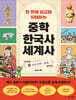 한 번에 비교해 이해하는 중학 한국사 세계사 ①선사 시대~중세