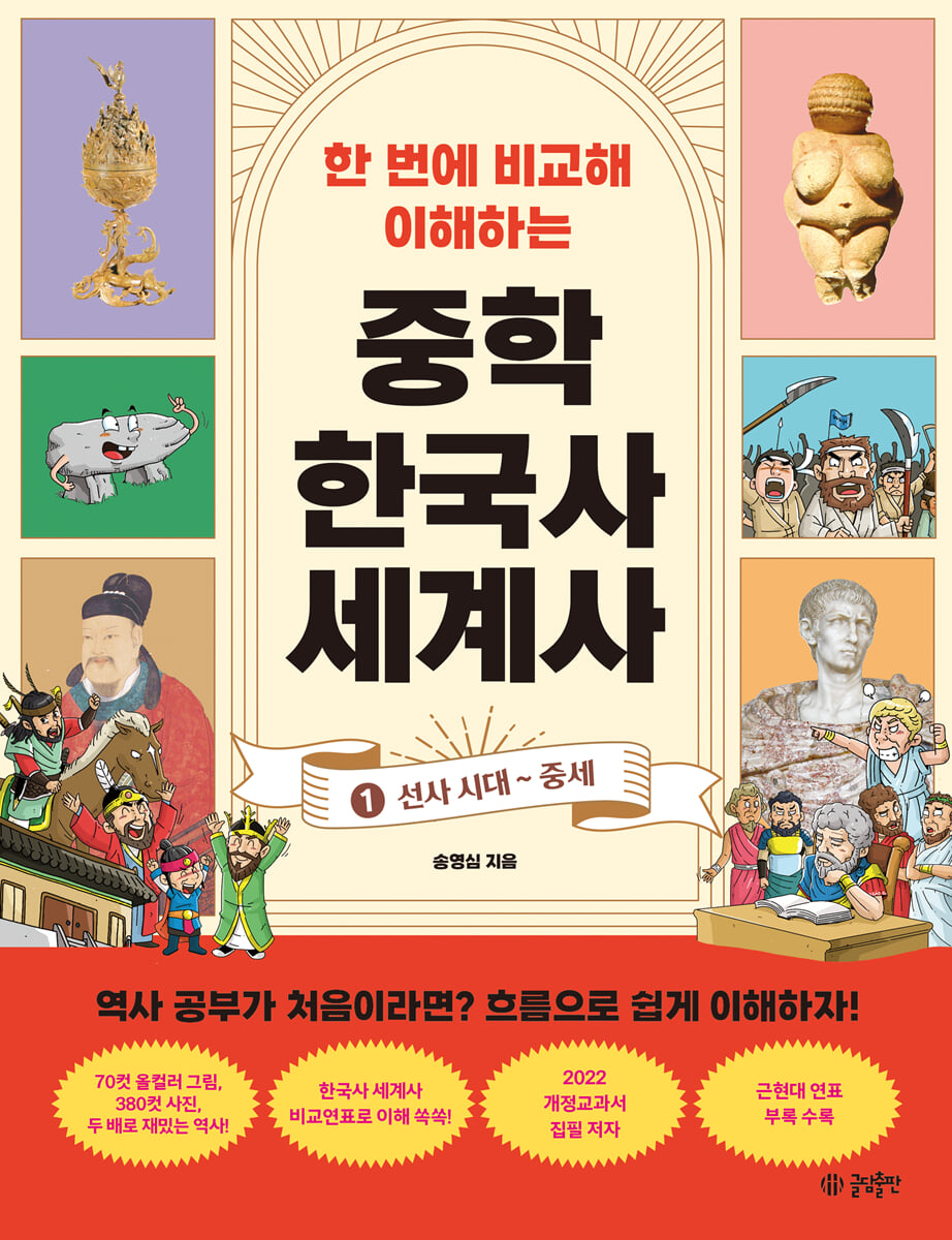 한 번에 비교해 이해하는 중학 한국사 세계사 ①선사 시대~중세