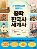 한 번에 비교해 이해하는 중학 한국사 세계사 ②중세 말~근대