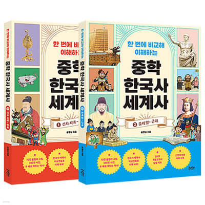 [그래제본소] 한 번에 비교해 이해하는 중학 한국사 세계사 세트