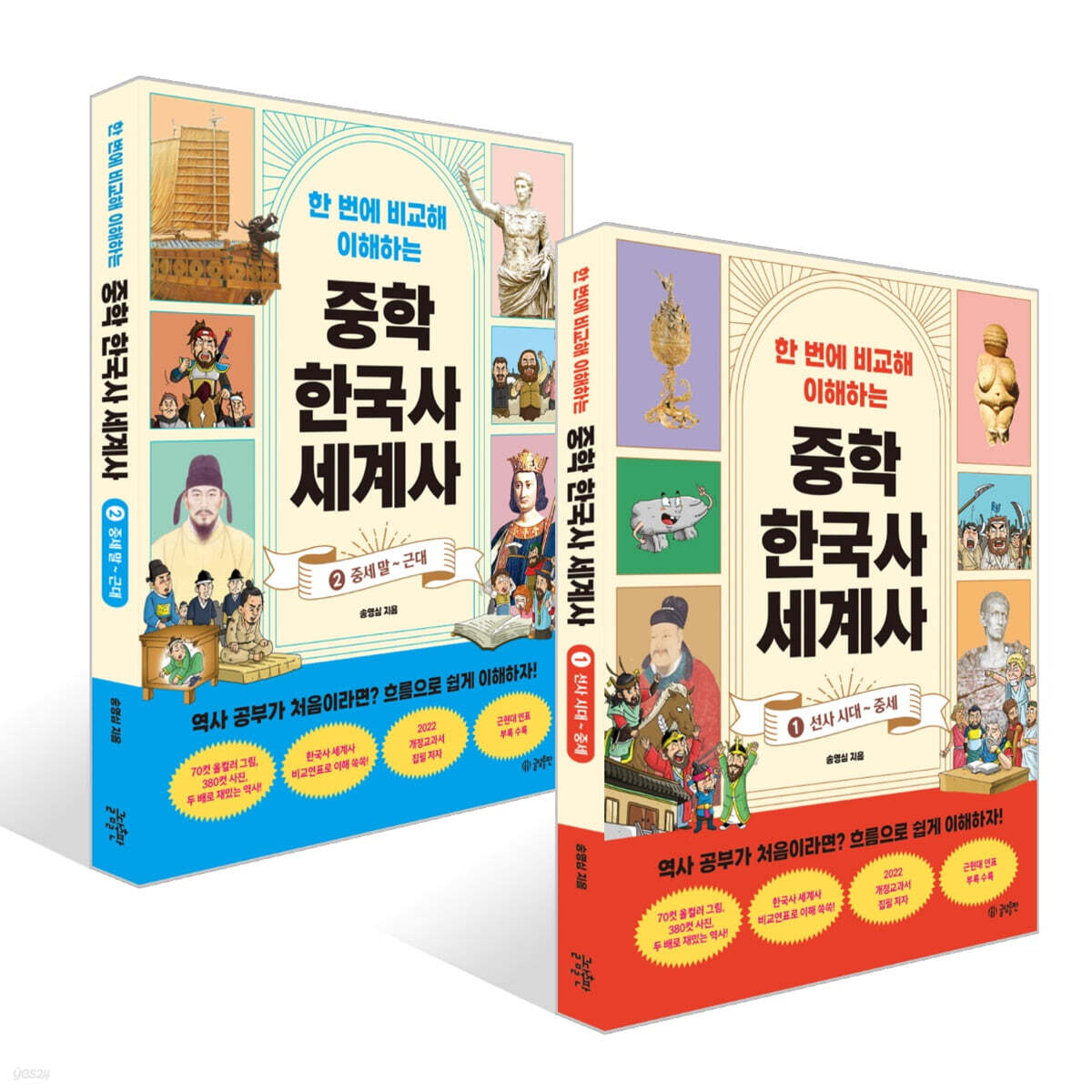 한 번에 비교해 이해하는 중학 한국사 세계사 세트