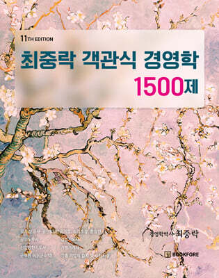 최중락 객관식 경영학 1500제