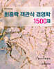최중락 객관식 경영학 1500제