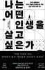 나는 어떤 인생을 살고 싶은가