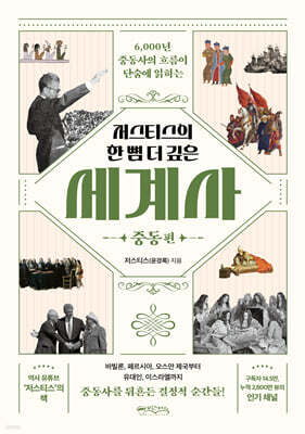 저스티스의 한 뼘 더 깊은 세계사