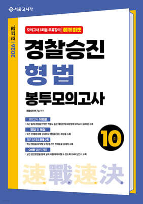 2026 속전속결 경찰승진 형법 봉투모의고사 10회