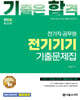2026 기합 전기직 전기기기 기출문제집