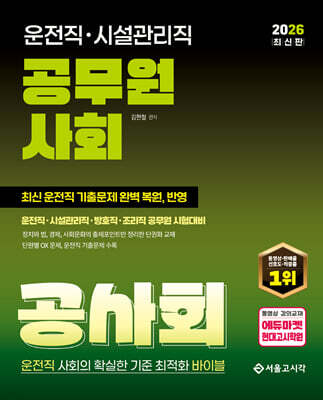 2026 운전직·시설관리직 공무원 사회 공사회