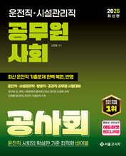 2026 운전직·시설관리직 공무원 사회 공사회