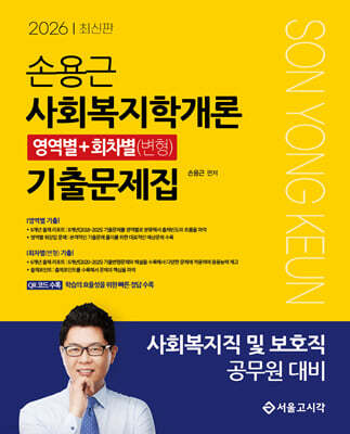 2026 손용근 사회복지학개론 영역별+회차별(변형) 기출문제집