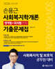 2026 손용근 사회복지학개론 영역별+회차별(변형) 기출문제집