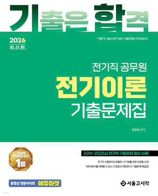 2026 기합 전기직 전기이론 기출문제집