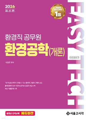 2026 EASY TECH 환경공학(개론)