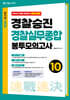 2026 속전속결 경찰승진 경찰실무종합 봉투모의고사 10회