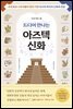드디어 만나는 아즈텍 신화