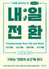 내일 전환 (큰글자책)