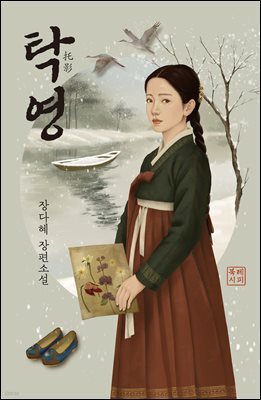 탁영托影