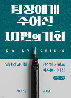 팀장에게 주어진 10번의 기회 (큰글자책)
