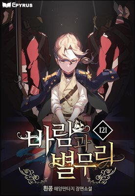 바람과 별무리 121권