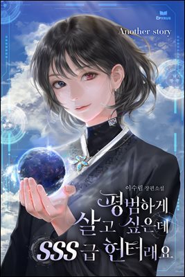평범하게 살고 싶은데 SSS급 헌터래요 (스페셜 외전)
