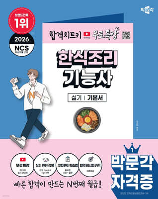 2026 박문각 한식조리기능사 실기+무료특강