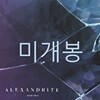 해쉬스완 (Hash Swan) - Alexandrite