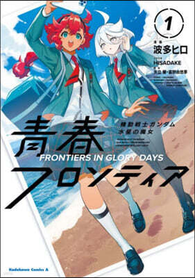 機動戰士ガンダム  水星の魔女  靑春フロンティア  1