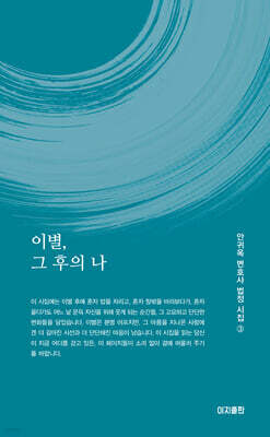 이별, 그 후의 나