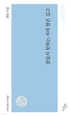 잠들지 못하는 자의 밤은 길고