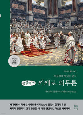 키케로 의무론 (큰글자책)