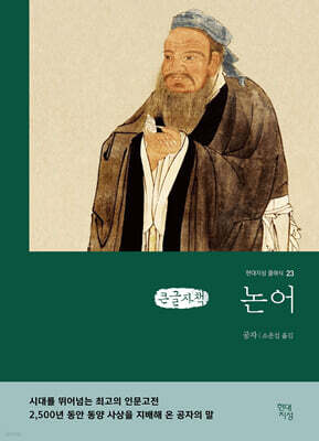 논어 (큰글자책)