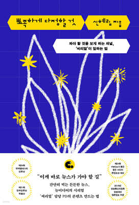 뾰족하게 다정할 것