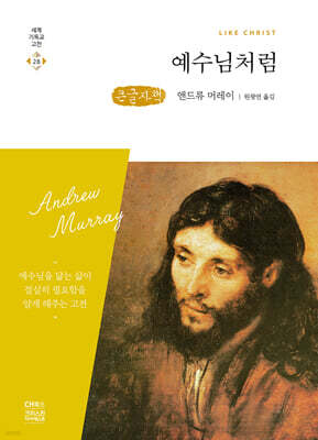 예수님처럼 (큰글자책)