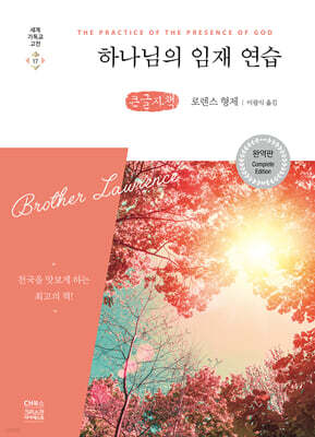 하나님의 임재 연습 (큰글자책)