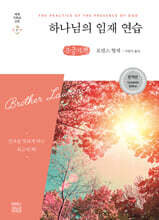 하나님의 임재 연습 (큰글자책)