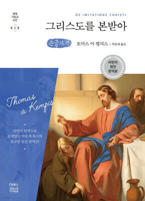 그리스도를 본받아 (큰글자책)