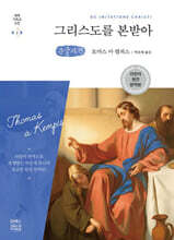 그리스도를 본받아 (큰글자책)