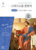 그리스도를 본받아 (큰글자책)