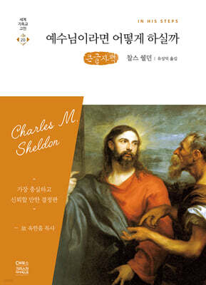 예수님이라면 어떻게 하실까 (큰글자책)