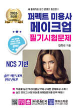 2026 퍼펙트 미용사 메이크업 필기시험문제
