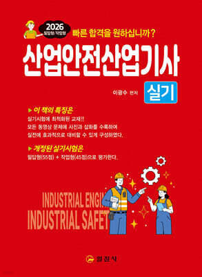 2026 산업안전산업기사 실기 필답형/작업형