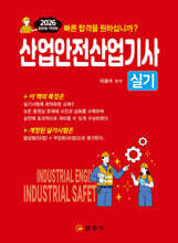 2026 산업안전산업기사 실기 필답형/작업형