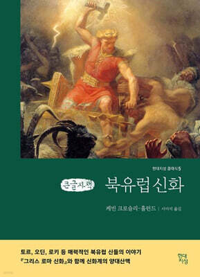 북유럽 신화 (큰글자책)
