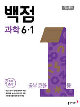 동아 백점 초등 과학 6-1 (2026년)