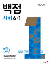 동아 백점 초등 사회 6-1 (2026년)