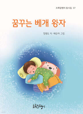 꿈꾸는 베개 왕자